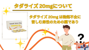 タダライズ20mg(タダラフィル20mg)
