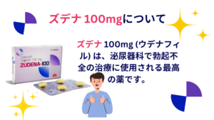 ズデナ 100mg (ウデナフィル) は、泌尿器科で勃起不全の治療に使用される最高の薬です。