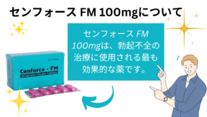 センフォース FM 100mgは、勃起不全の治療に使用される最も効果的な薬です。