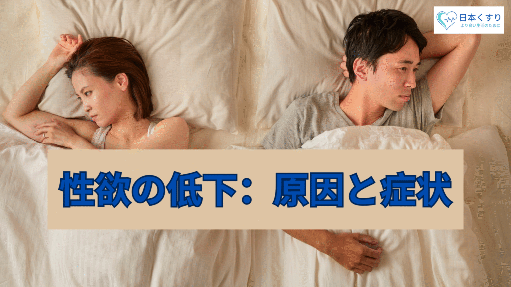 性欲の低下:原因と症状