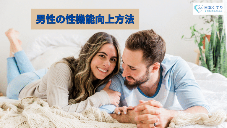 男性の性機能向上方法