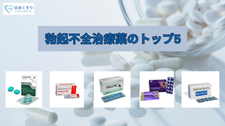 勃起不全治療薬のトップ5