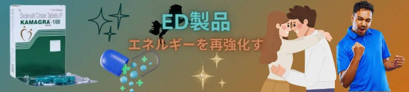 パートナーとの親密な時間をエネルギー豊かにする定番ED治療薬「カマグラ 100mg」