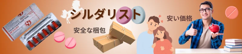 お求めやすい価格とプライバシーに配慮した安全な梱包が特徴の「シルダリスト」