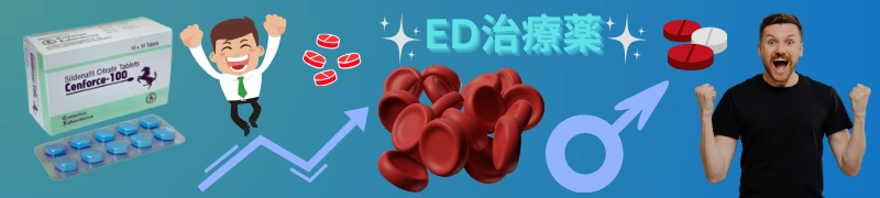 血流を改善して力強い勃起をサポートするED治療薬「センフォース 100mg」