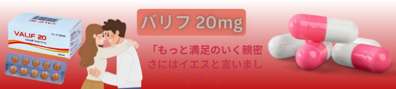 パートナーとのより満足のいく夜をサポートする即効性ED治療薬「バリフ 20mg」