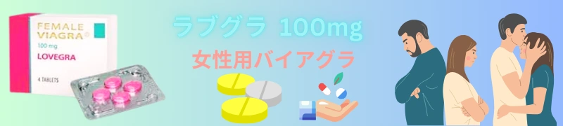 女性特有の悩みを改善し、感度を高める女性用バイアグラ「ラブグラ 100mg」